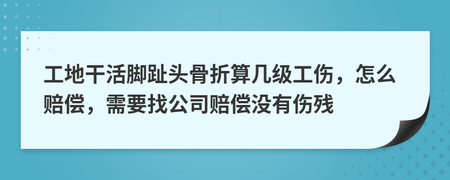 掉一个脚趾头几级伤残