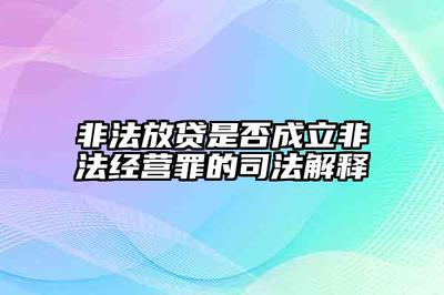 非法经营司法解释