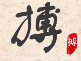 晋字起名
