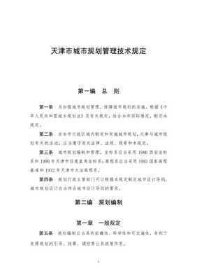 天津市城市规划管理技术规定