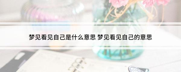 做梦梦到自己受伤了