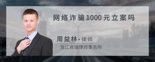 网络诈骗1000元立案吗