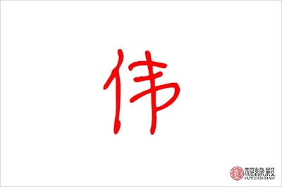 伟五行