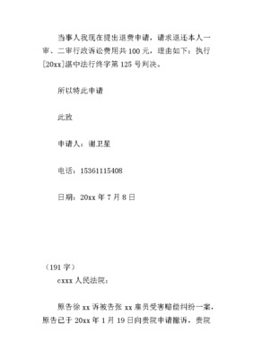 法院退费申请书