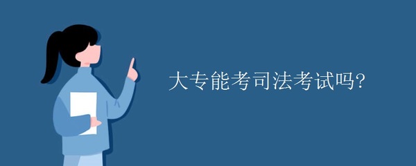 考司法考试的条件