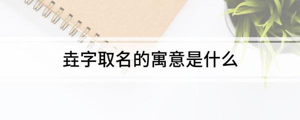 垚有什么好的寓意