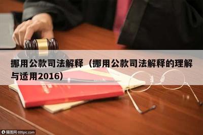 挪用公款罪最新司法解释