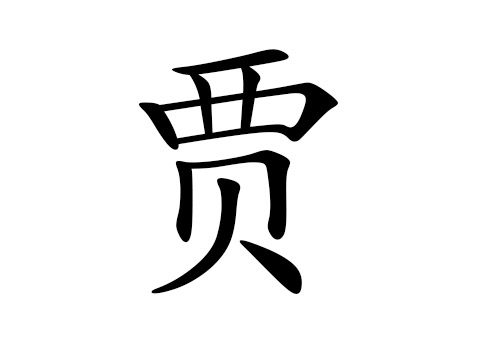 贾姓取名