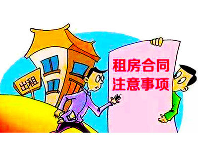 租房子注意哪些事项