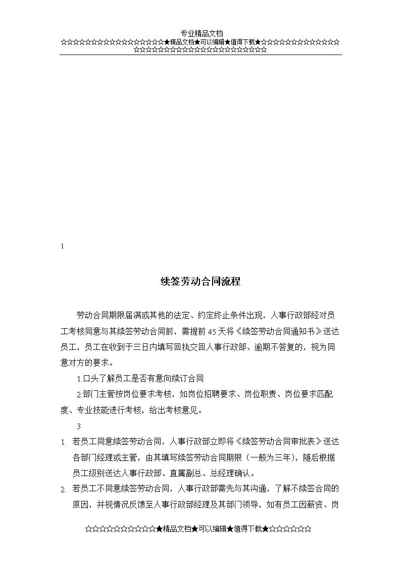 劳动合同续签通知书