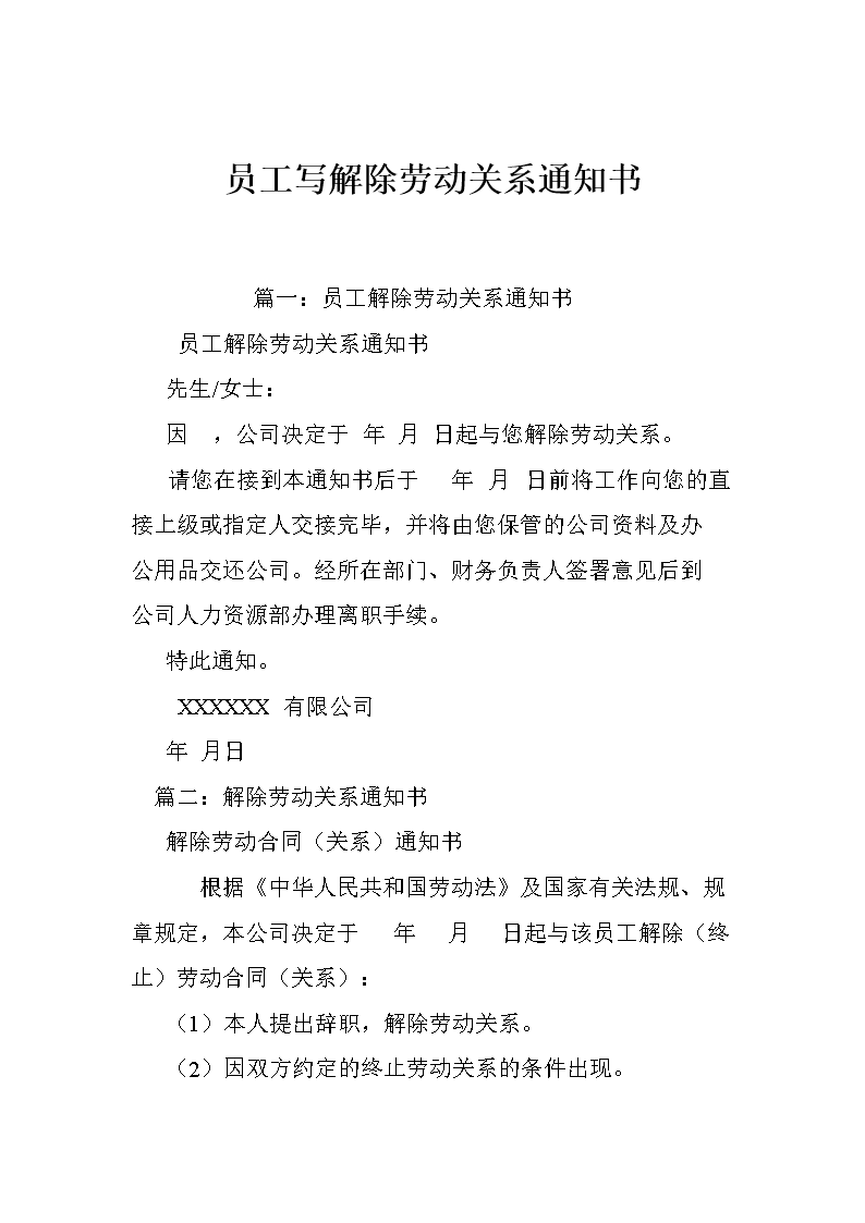 被迫解除劳动关系通知书
