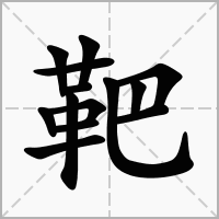 芠字起名有什么用寓意