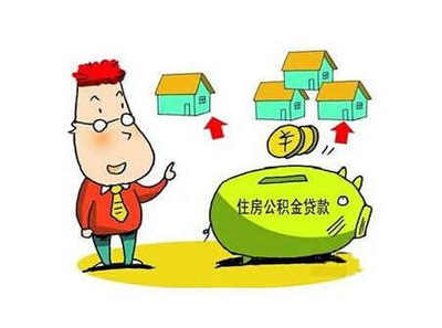 二手房如何公积金贷款