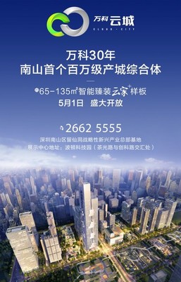 深圳万科云城三期房价