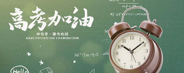 高考运势