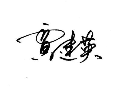 个人签字