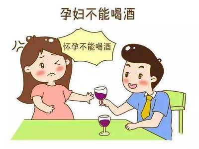 怀孕了喝酒有什么反应