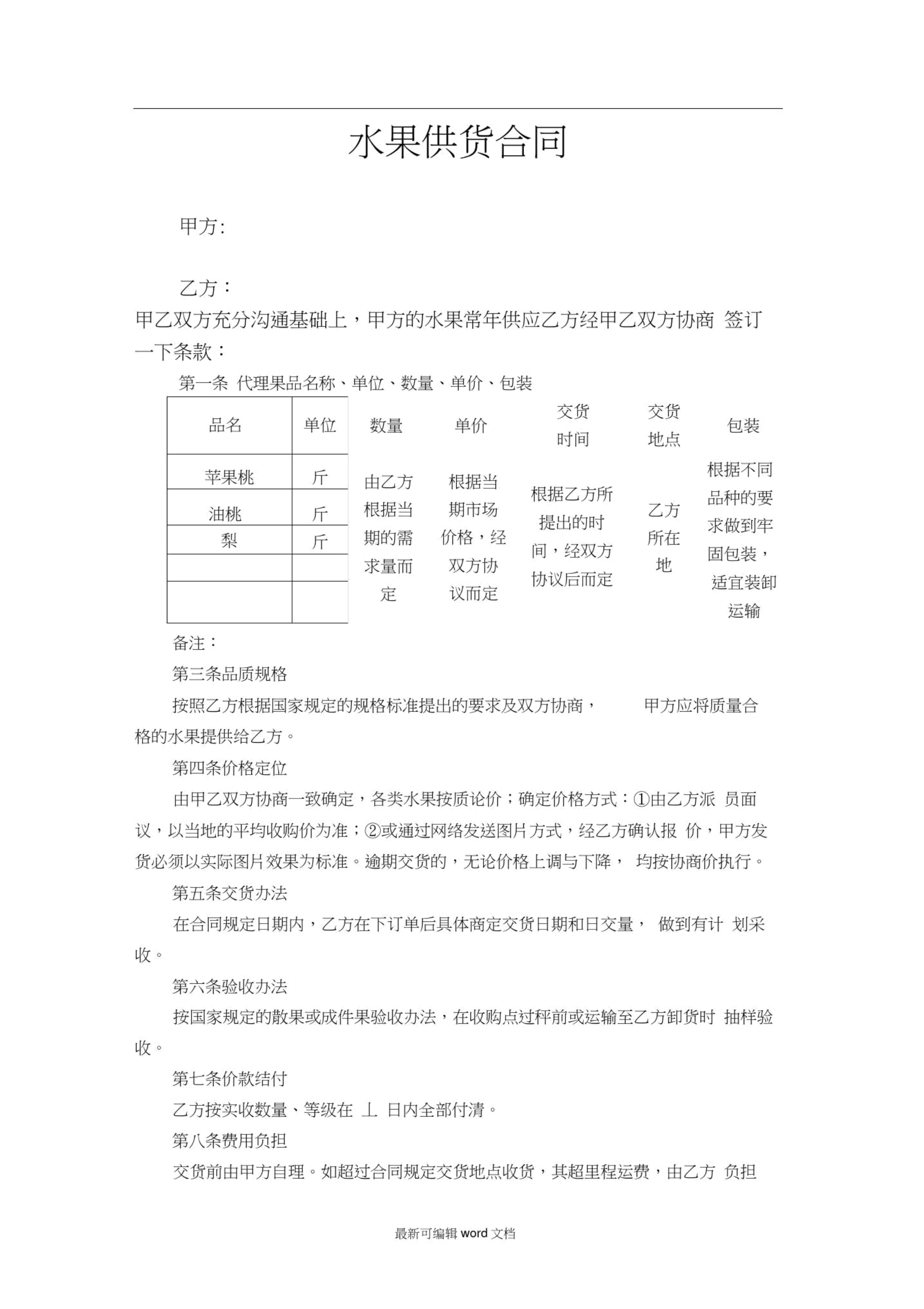 水果销售合同