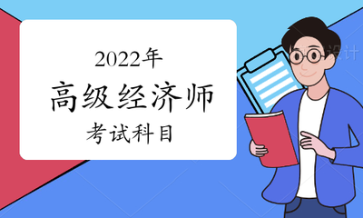 房地产高级经济师