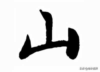 带山字旁好寓意的字