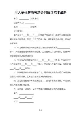 员工解除劳动合同范本