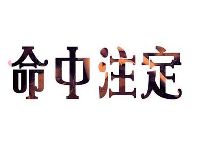 八字看另一半职业