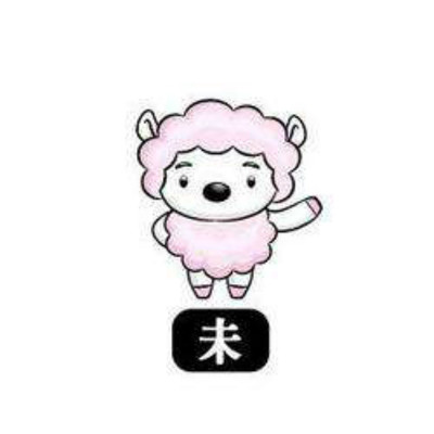 属羊女最佳婚配属相