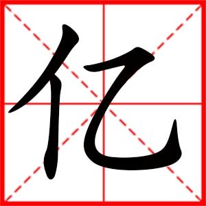 亿字取名吉利吗