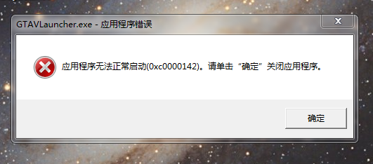 gta5应用程序无法正常启动