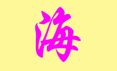 海姓取名