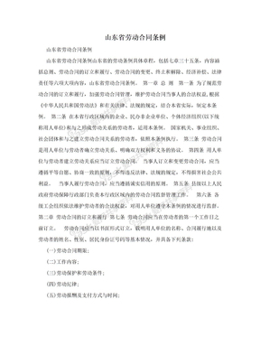 山东省劳动合同条例