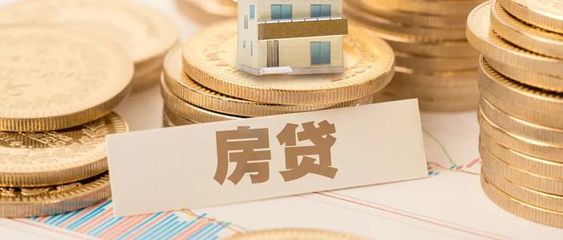 房贷有没有必要提前还