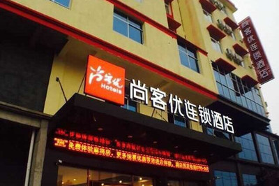 尚客优连锁酒店