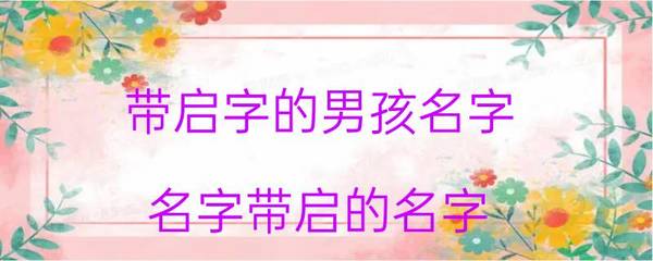 带启字的男孩名字