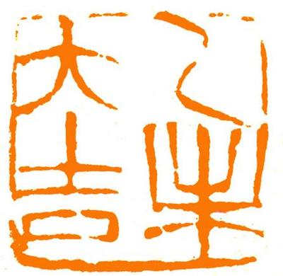 乙未年是什么命