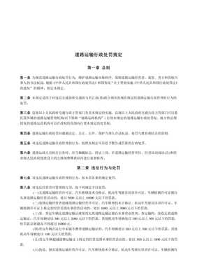 道路运输行政处罚规定