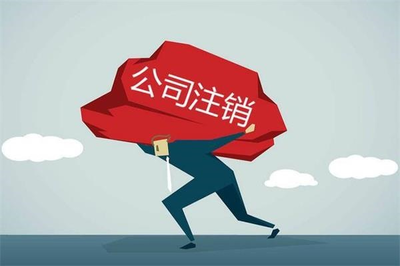 公司撤销和注销的区别