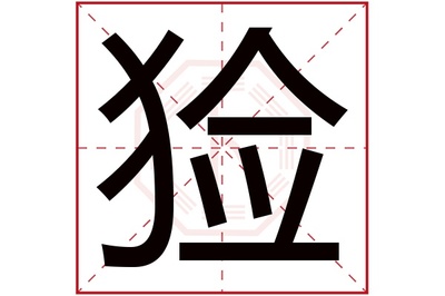 民字属于五行属什么