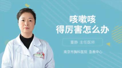 咳嗽咳得厉害怎么办