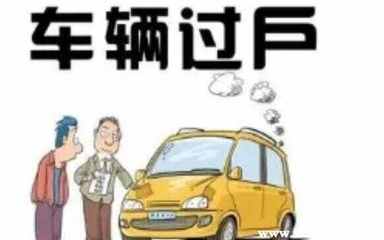 汽车带牌过户