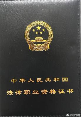 司法考试资格证