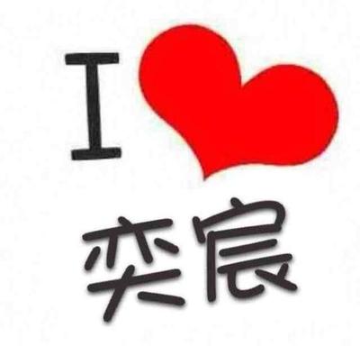 奕宸名字寓意