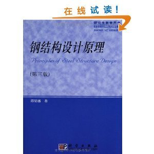 陈绍蕃钢结构设计原理课后题答案（混凝土轴心受压的应力-应变曲线及影响因素） 钢结构玻璃栈道设计 第1张