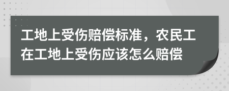 工地受伤赔偿标准