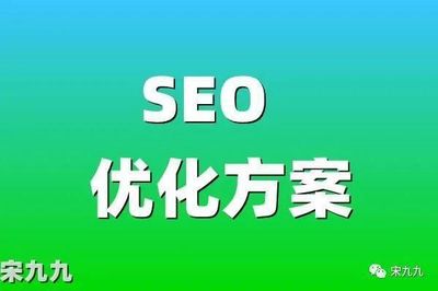 如何做好seo搜索优化?(seo排名优化服务)