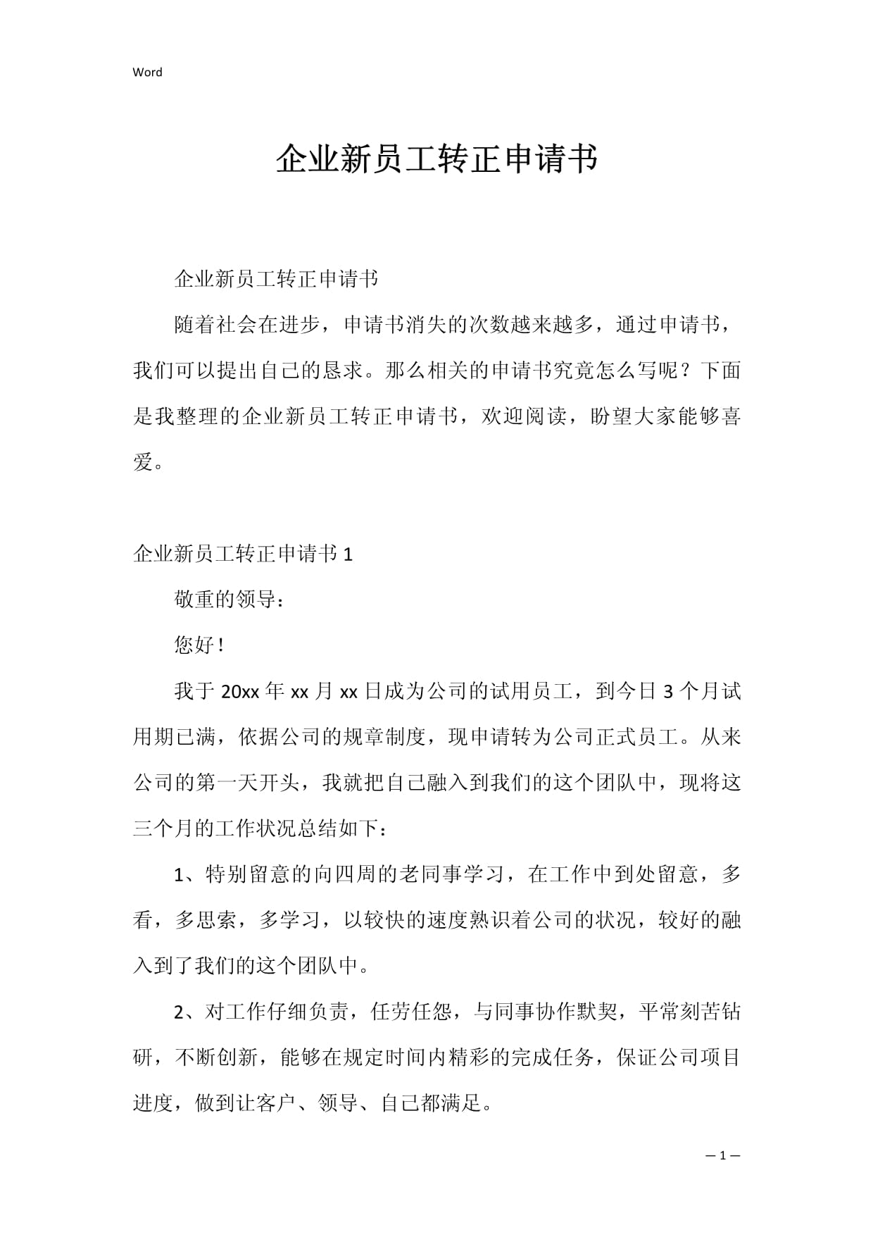 员工转正申请书模板