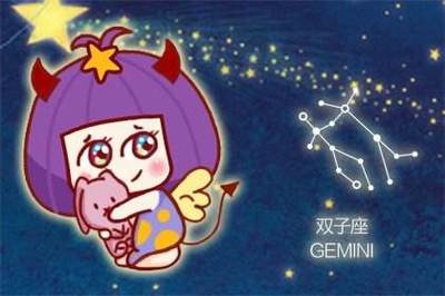 双子今天运势