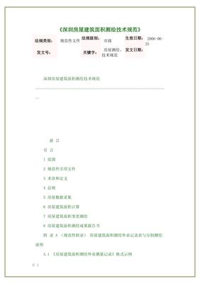 房屋面积测绘规范