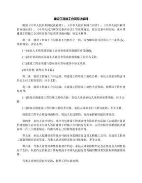 建设工程施工合同司法解释一