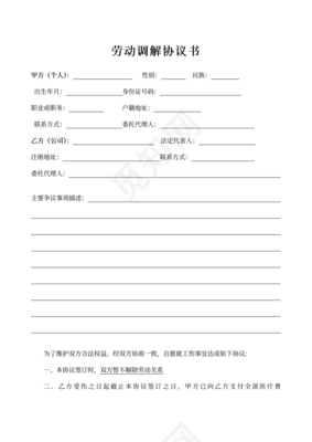 工伤调解协议书
